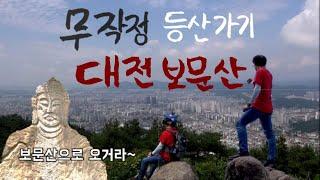 [가볍게 등산하기] 대전 보문산편(등산코스추천, 소요시간, 포토존, 맛집추천)