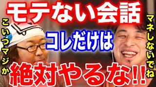 【恋愛】絶対にやってはいけないモテない会話はコレ【切り抜き】