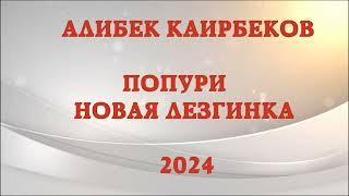 АЛИБЕК КАИРБЕКОВ АКЪДА БАР КЪАРАДА  МАРЬЯМ МАРЬЯМ 2024