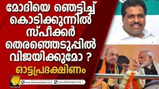 കൊടിക്കുന്നിൽ സ്‌പീക്കർ തെരഞ്ഞെടുപ്പ് വിജയിച്ച് എൻ ഡി എ യെ ഞെട്ടിക്കും ? |OTTAPRADHAKSHINAM|