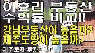 이효리부동산 매각 수익율비교-강남부동산이 높을까? 제주도땅이 높을까?