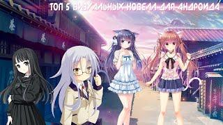 Топ 5 Визуальных новелл для андроида 3 часть!!! (Бл нет и не будет в моих топах никогда)