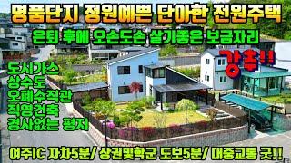 [여주둥지tv]  여주 명품단지에 은퇴후 살기좋은 정원예쁘고 단아한 보금자리 전원주택.도시가스,상수도,오폐수직관, 경사없는평지, 대중교통굿, 학군및상권 도보이용 [여주전원주택매매]