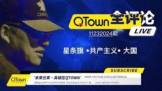 [QTown全评论11232024期]  川普政府将和习近平政府血战到底？ 中国遍地恐怖袭击的背后是国家治理崩溃！美中贸易战只是美国刺出的最温柔的刀！共产主义病毒才是对美国最致命的威胁！