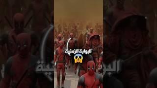 بوابه زمنيه بتطلع عشرات النسخ من ديدبول