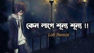 কেনো লাগে শুন্য শুন্য | Keno Lage Sunnu Sunno - [Lofi Remix] | Chorabali | চোরাবালি | Lyrics Video