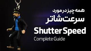 Filmmaking tutorial: What is the shutter speed? Everything you need to know about shutter speed