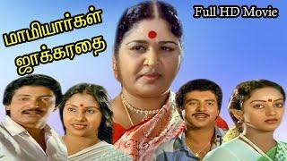 Mamiyargal Jakkirathai  || Full H D Movie || மாமியார்கள் ஜாக்கிரதை || Raveendran, Nalini ||