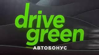 Автобонус Greenway. Уже около 400 мерседесов выдано за 3 года