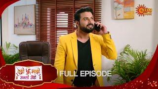 Tujhi Majhi Jamali Jodi - Full Episode | 12 Dec 2024 | Full Ep FREE on SUN NXT |  Sun Marathi