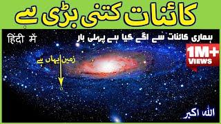How big our universe really is in Urdu | kainat kitni Bari hai | Door Bini