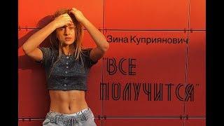 Зина Куприянович - Всё получится (Премьера клипа, 2017)