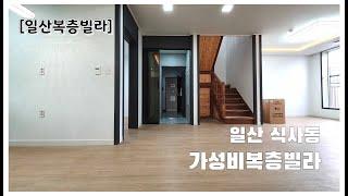 [일산복층빌라] 방도 4개 있어요~가성비 정말 좋은 식사동 복층빌라