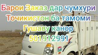 Барои заказ  дар чумхури точикистон 501912991