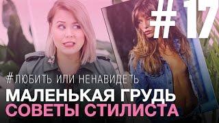 МАЛЕНЬКАЯ ГРУДЬ  Любить или ненавидеть? СОВЕТЫ СТИЛИСТА