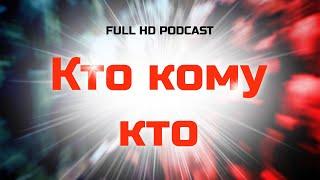 podcast: Кто кому кто (2011) - #рекомендую смотреть, онлайн обзор фильма