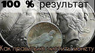 Как нужно правильно чистить серебро? Доллар 1922 года "Мирный"