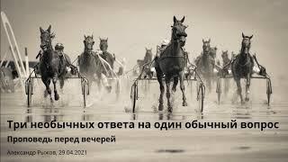 "Три необычных ответа на один обычный вопрос".  А. Рыжов. МСЦ ЕХБ