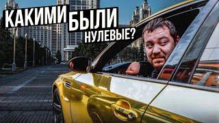 СМОТРА В НУЛЕВЫЕ! ДАВИДЫЧ, UNLIM 500, АВТОЭКЗОТИКА