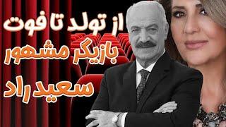 زندگی نامه و علت فوت سعید راد :از تولد تا اوج شهرت سعید راد
