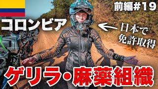 誰もが恐れる場所にバイクで向かってたら..【19日目①｜コロンビア一周】