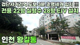 번호24-293)검단사거리역 도보3분 역세권 입지 전용22평 실평수28평 넓은 준신축 엘레베이터 설치 현장 인천 서구 왕길동 빌라 매매