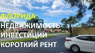 Флорида. Инвестиции. Недвижимость. Короткий рент / Русский риэлтор во Флориде