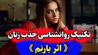 تکنیک روانشناسی: آموزش اثر بارنِم برای جذب توجه عاطفی.