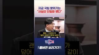 지금 국힘 분위기는 “사실상 단일화 됐다”  #채널A #shorts #정치시그널나이트