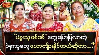 "ပဲခူးသူ စစ်စစ်" တွေ ပြောပြလာတဲ့ပဲခူးသူတွေ ယောက်ျားနိုင်တယ်ဆိုတာ ...?