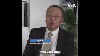 【余茂春: 中共寻求美中对话乃基于大外宣，美国关注解决具体问题】2/10 #纵深视角 #精彩点评