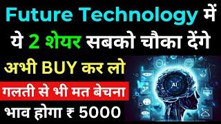 Future Technology में ये 2 Stocks सबको चौका देंगे | Best Stocks to buy Now | Artificial Intelligence