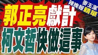 郭正亮:柯文哲現在最適合專訪 還有趕快去找選2026人才 | 郭正亮獻計 柯文哲快做這事【麥玉潔辣晚報】精華版@中天新聞CtiNews