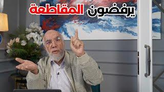 الرد على كل من يرفض المقاطعة