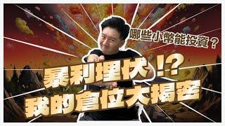 我的囤幣大公開！牛市前都埋伏了哪些百倍千倍幣？｜酷可實驗室