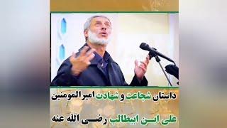 داستان شجاعت و شهادت امیرالمؤمنین علی ابن ابیطالب رضی الله عنه شیخ محمد محمد پردل