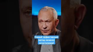 Самый эффективный метод лечения алкоголизма! #алкоголь #алкогольнаязависимость #алкоголизм