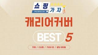 캐리어커버 필수 구매 추천 TOP5