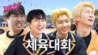 [ENG]10년 만에 모교 가서 개같이 뛴 미미미누 (w.위너 승훈) | 터트립3 EP.2