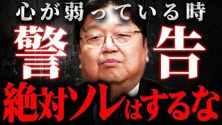 【間違った不安解消法】斗司夫自身の躁鬱の経験から語るメンタルとの向き合い方【岡田斗司夫 切り抜き サイコパス 人生相談 岡田斗司夫ゼミ 山山田玲司 対談 恐怖 不安 焦燥感 若者 】