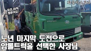 노년 마지막 도전으로 암롤트럭 화물차를 선택한 사장님