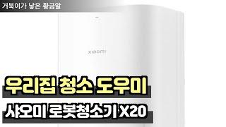 똗똑한 우리집 청소 도우미 샤오미 로봇청소기X20+ #샤오미로봇청소기 #로봇청소기 #청소기 #청소기추천