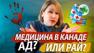 Медицина в Канаде. Рай или ад? Реальная история иммигрантки!
