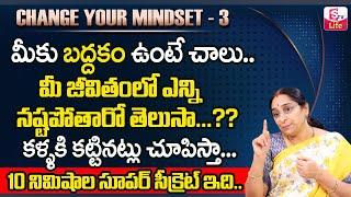 బద్దకం పోవాలంటే ఏం చేయాలి || Ramaa Raavi Change your Mind Set - 3 || Best Moral Video | SumanTV Life