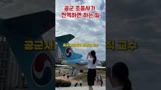 공군 전투기조종사출신이 왜 부동산 강의를 하고 있지? #shorts #용산 #투자