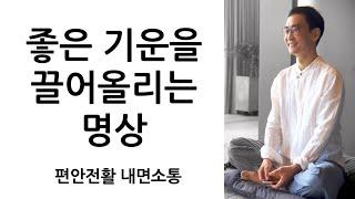 좋은 기운을 끌어올리는 공간 현존 명상 (편안한 이완 + 맑은 각성 = 집중력 강화)