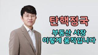 2025년 부동산 시장 이렇게 됩니다