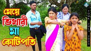 meye vikkhari ma kotipoti | মেয়ে ভিখারী মা কোটিপতি | Bangla New Natok 2024 | Khya | shisir | Toma