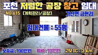 [매물번호615] 저렴한 공장,창고 임대 / 보증금 700만원, 월70만원 / 임대면적 55평 / 금현리 위치 / 사무실 구비 / 고모ic 10분