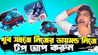 এখন থেকে নিজের ডায়মন্ড নিজে টপ আপ করুন খুব সহজে Trusted Diamond Shop || Free fire Top up in bKash